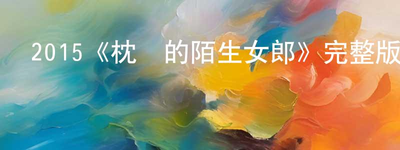 成法的個人主頁,2015《枕邊的陌生女郎》完整版電影/在線觀看/百度云-美劇天堂